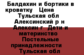 Балдахин и бортики в кроватку › Цена ­ 1 000 - Тульская обл., Алексинский р-н, Алексин г. Дети и материнство » Постельные принадлежности   . Тульская обл.